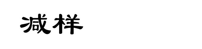 减样