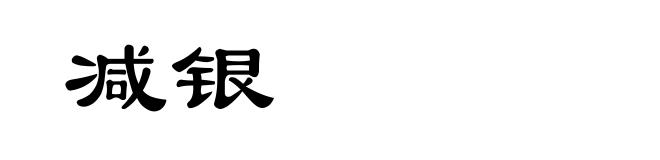减银