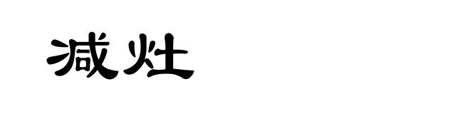 减灶