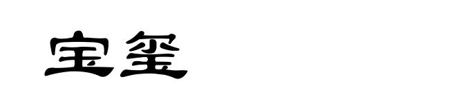 宝玺