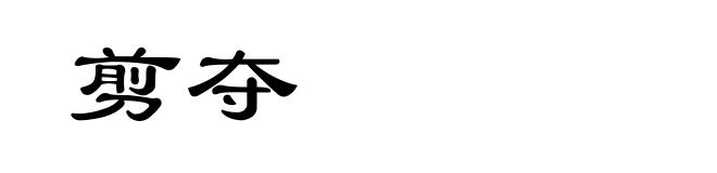 剪夺