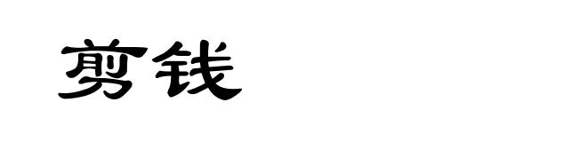 剪钱