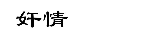 奸情