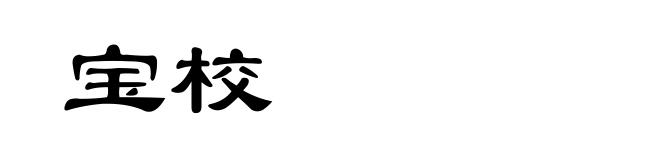 宝校