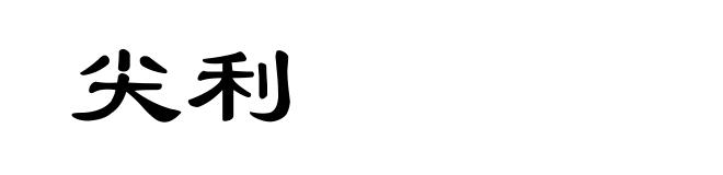尖利