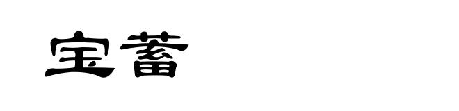 宝蓄