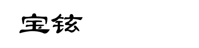 宝铉