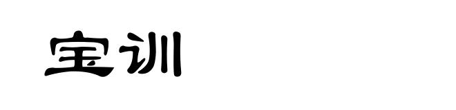 宝训