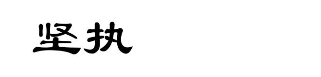 坚执