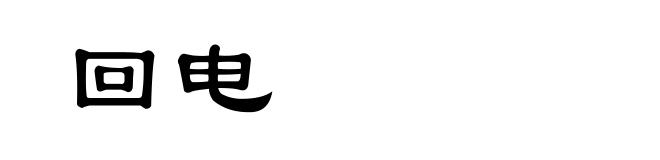 回电