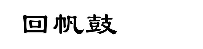 回帆鼓