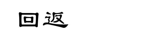 回返