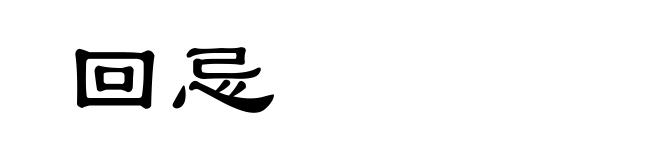 回忌