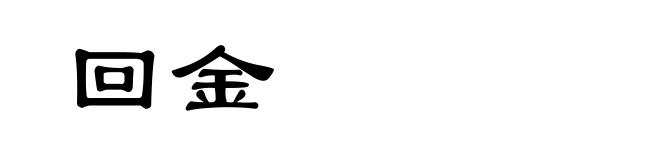 回金