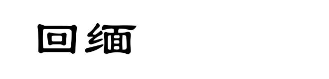 回缅