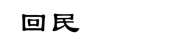 回民
