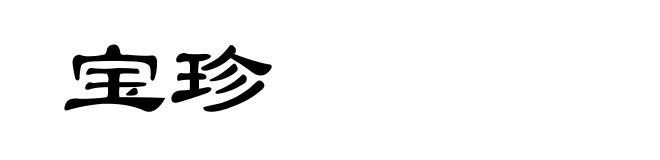 宝珍