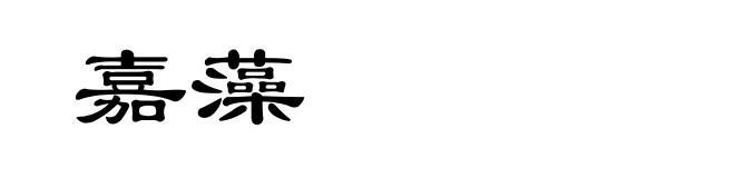 嘉藻