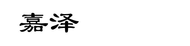 嘉泽