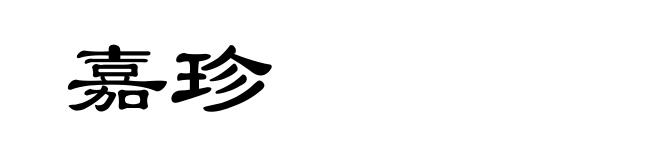 嘉珍