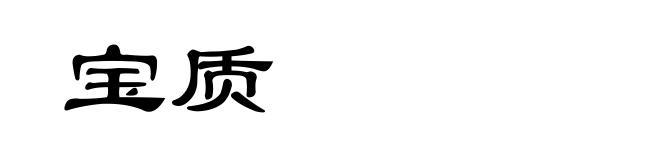 宝质