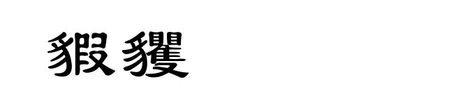 貑貜