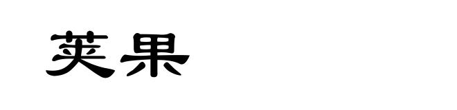 荚果