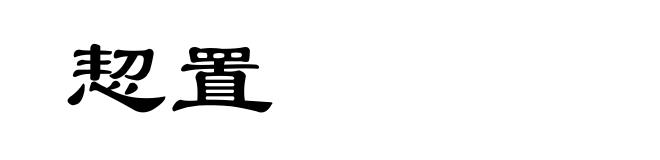 恝置