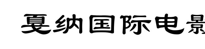 戛纳国际电影节