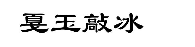 戛玉敲冰