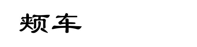颊车