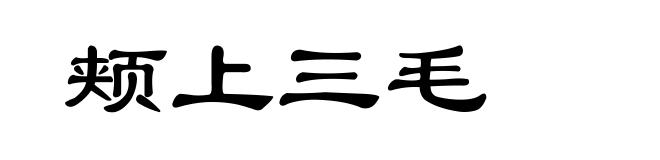 颊上三毛