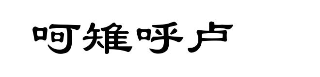 呵雉呼卢