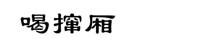 喝撺厢