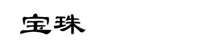 宝珠