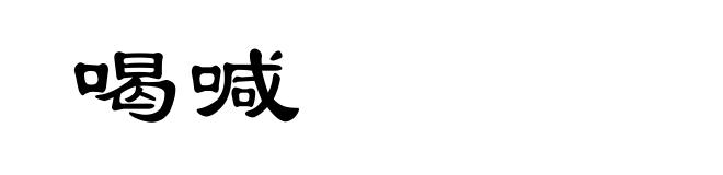 喝喊