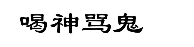 喝神骂鬼