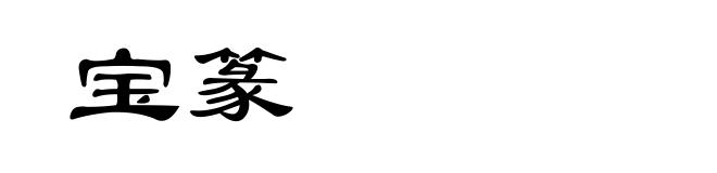 宝篆