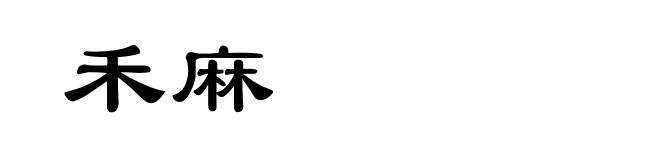 禾麻