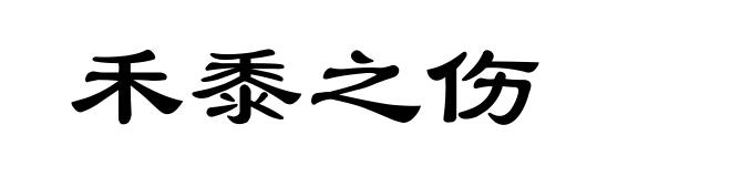 禾黍之伤