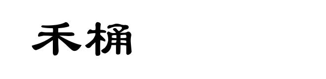 禾桶
