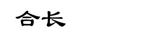 合长