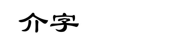 介字