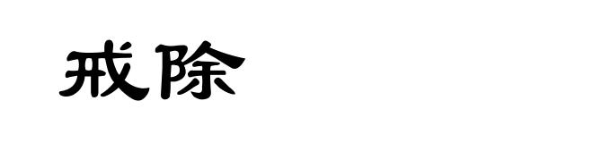 戒除