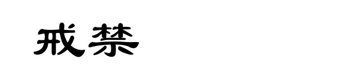 戒禁