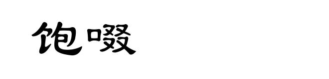 饱啜
