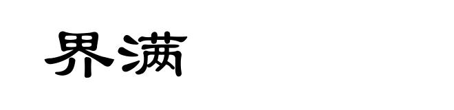 界满