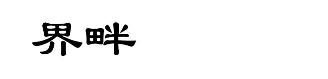 界畔