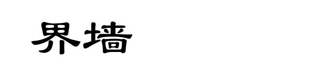 界墙