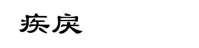 疾戾